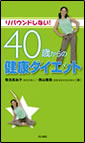 40�΂���̌��N�_�C�G�b�g