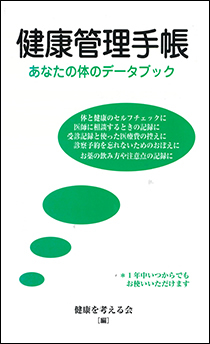 健康管理手帳―あなたの体のデータブック｜株式会社 同文書院
