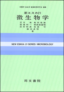 新組織学　新生理学　新微生物学 新組織学 新生理学 新微生物学 新組織学 新生理学 新微生物学 新組織学