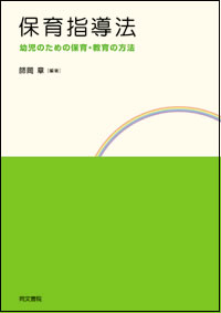 保育本　保育指導法 保育指導法｜株式会社 同文書院