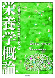 栄養学概論｜株式会社 同文書院