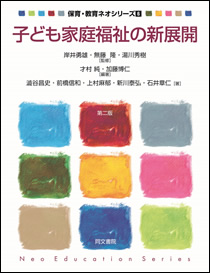 保育・教育ネオシリーズ［6］ 子ども家庭福祉の新展開 第二版
