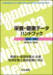 栄養・健康データハンドブック 2020／2021｜株式会社 同文書院
