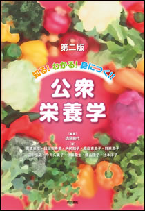知る！わかる！身につく！！公衆栄養学 第二版｜株式会社 同文書院