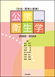 〔社会・環境と健康〕公衆衛生学　2022/2023