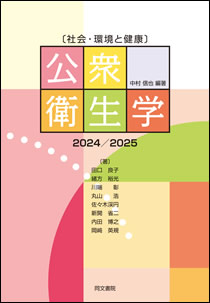〔社会・環境と健康〕公衆衛生学　2022/2023