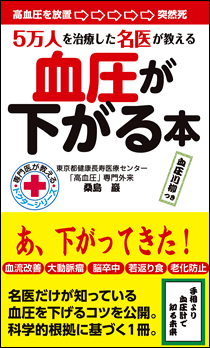 血圧が下がる人は「これ」だけやっている 高血圧治療の名医が