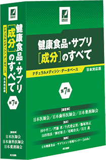 健康食品・サプリ[成分]のすべて＜第7版＞ ナチュラルメディシン